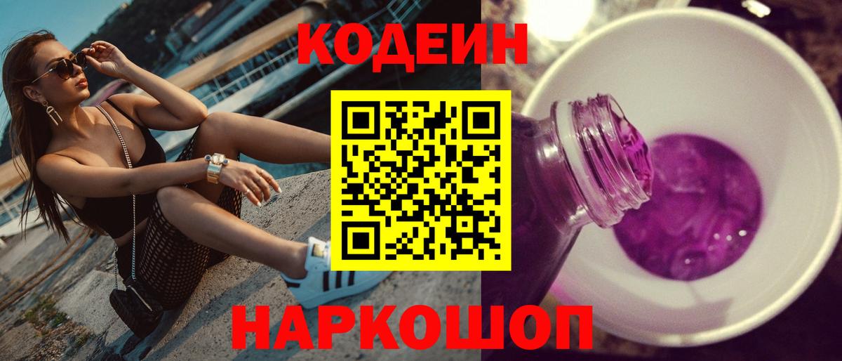 Codein Purple Drank  Вход с VPN  Котовск 
